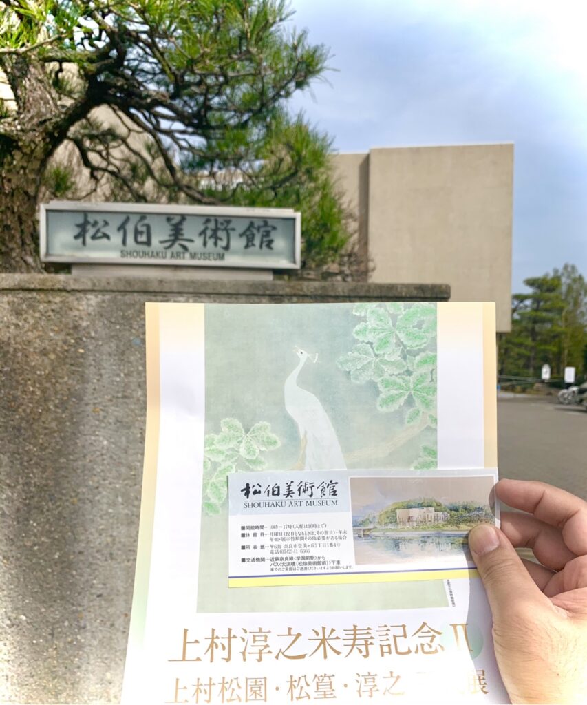 上村松園、松篁、淳之の三大展にて　in松柏美術館