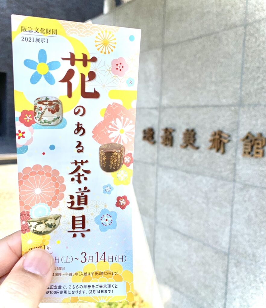 花のある茶道具in逸翁美術館にて。藤美堂。