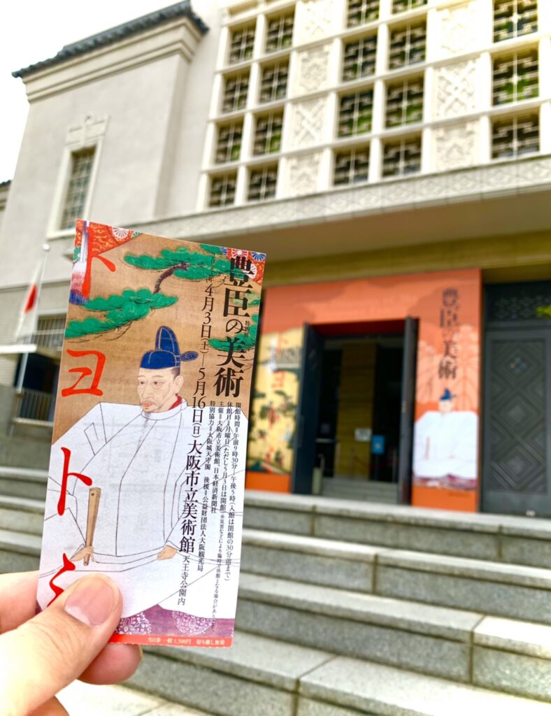 豊臣の美術。大阪市立美術館。藤美堂。