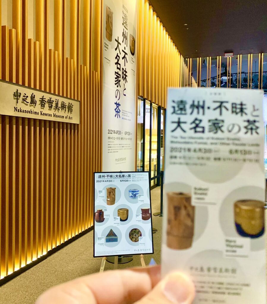 中之島香雪美術館。遠州と不昧。茶道具。藤美堂。
