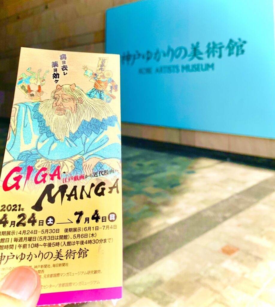 神戸ゆかりの美術館。戯画、漫画。藤美堂。