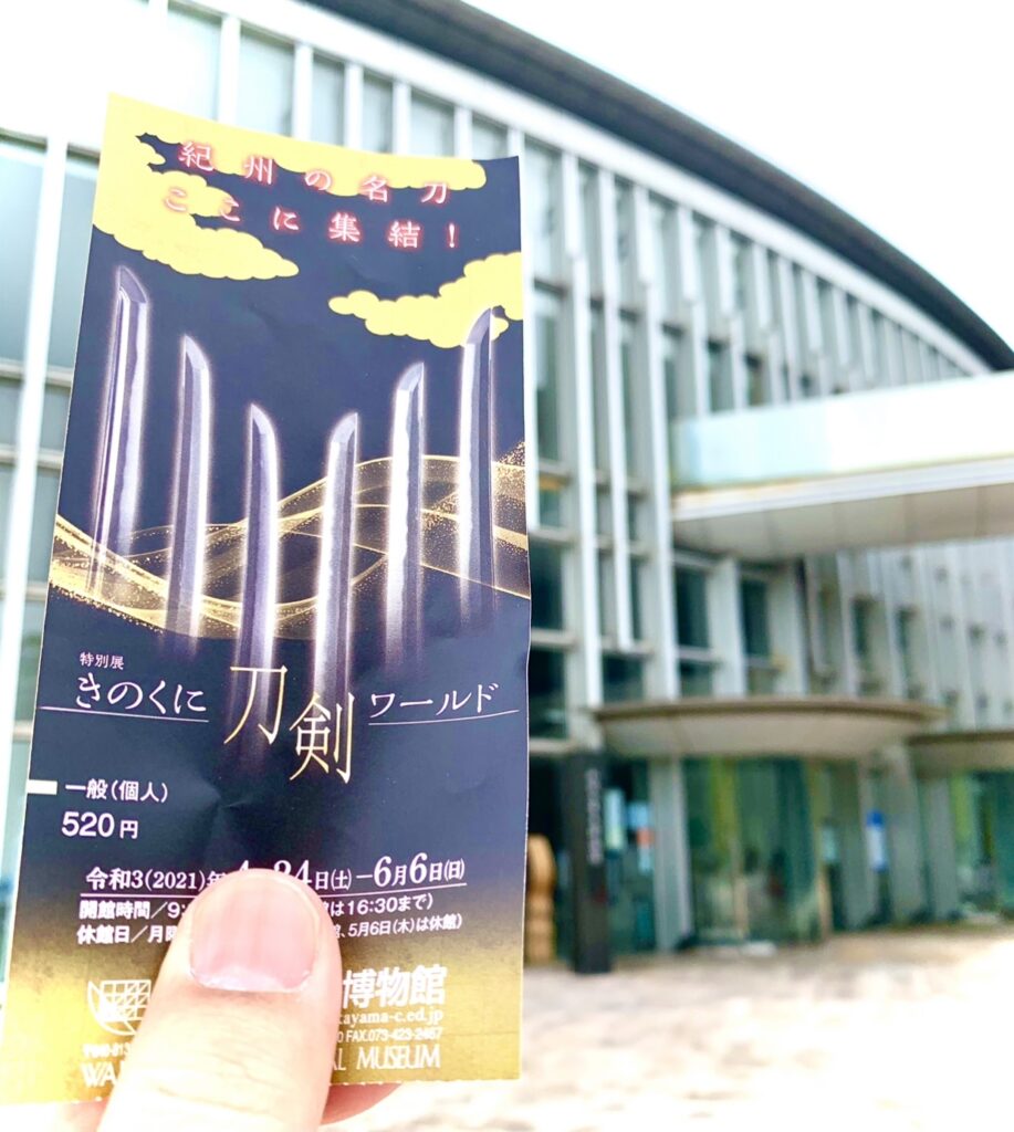 和歌山県立美術館。刀剣。日本刀。藤美堂。