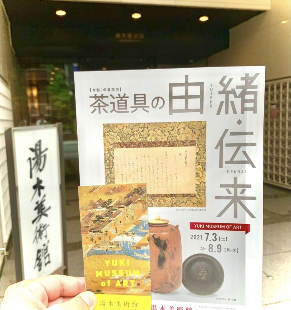 茶道具。由緒・伝来。箱書。湯木美術館。藤美堂。