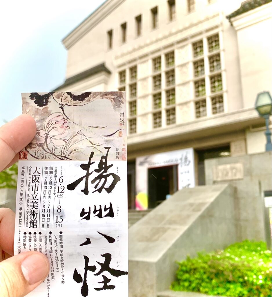 揚州八怪。大阪市立美術館。藤美堂・