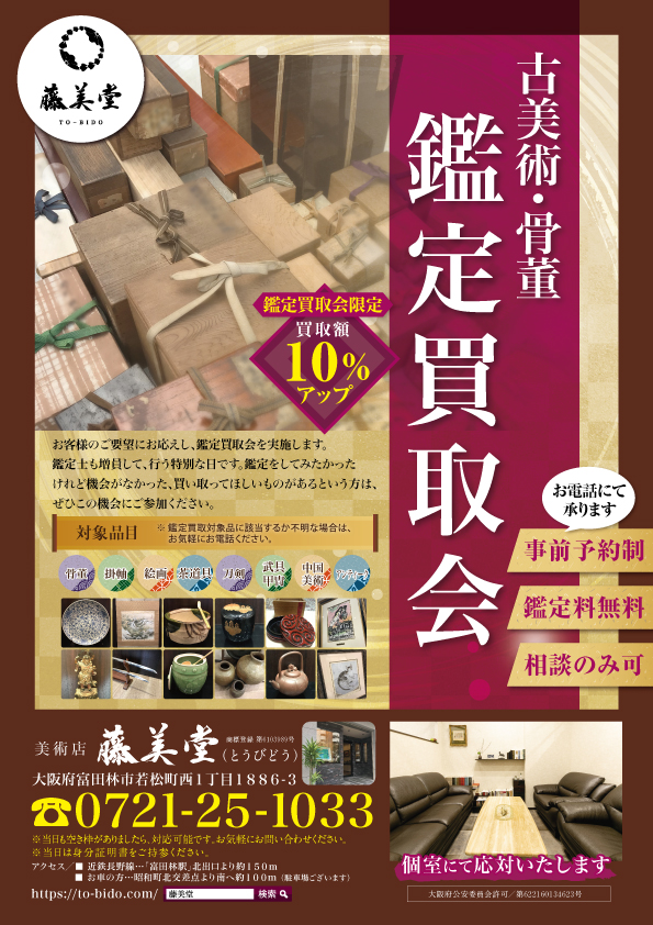 鑑定買取会